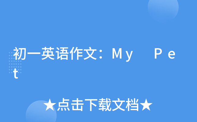 初一英语作文：My Pet