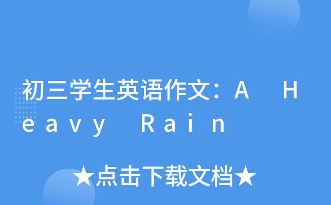 初三开云kaiyun(中国)生英语作文：A Heavy Rain