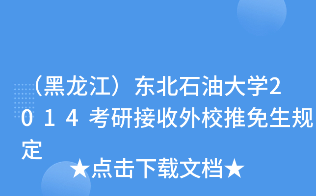 （黑龙江）东北石油大开云kaiyun(中国)2014考研接收外校推免生规定