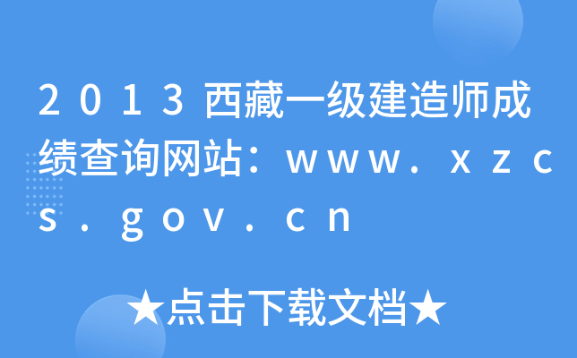 2013һ(j)쎟ɿ(j)ԃW(wng)վwww.xzcs.gov.cn