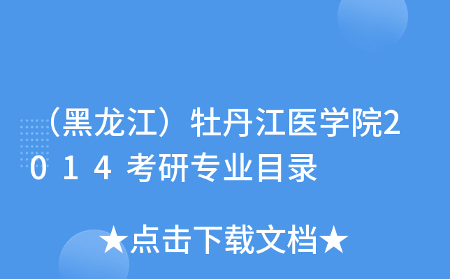 （黑龙江）牡丹江医开云kaiyun(中国)院2014考研专业目录