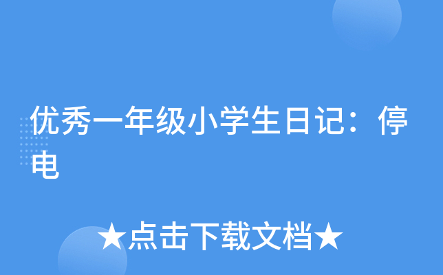 (yu)һ꼉(j)СW(xu)ӛͣ
