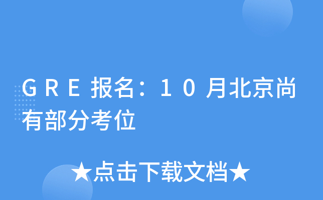 GRE报名：10月北京尚有部分考位