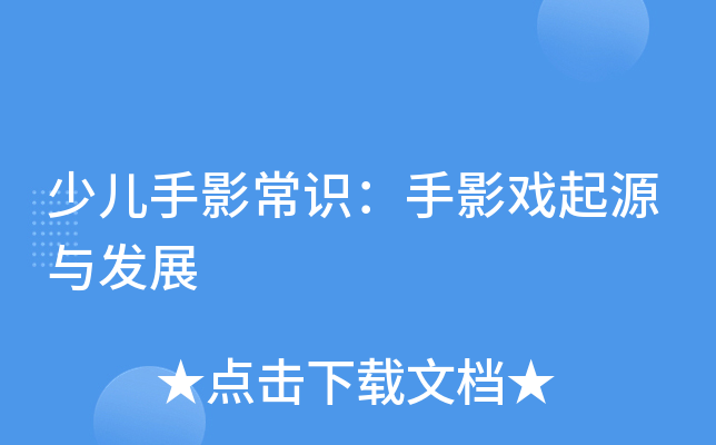 少儿手影常识：手影戏起源与发展