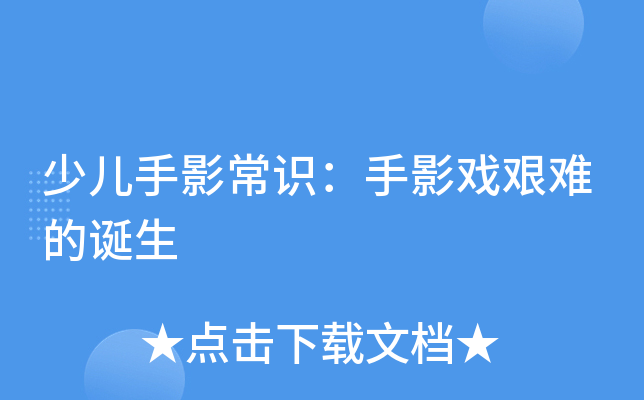 少儿手影常识：手影戏艰难的诞生
