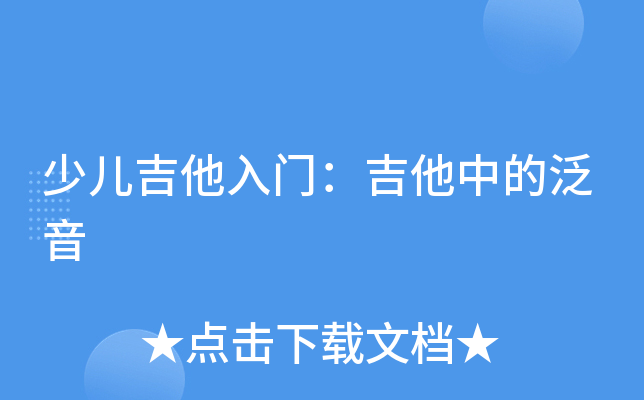 少儿吉他入门：吉他中的泛音