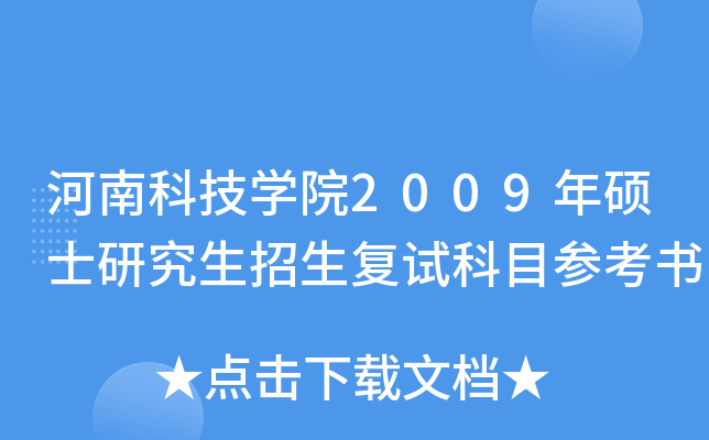 河南科技开云kaiyun(中国)院2009年硕士研究生招生复试科目参考书