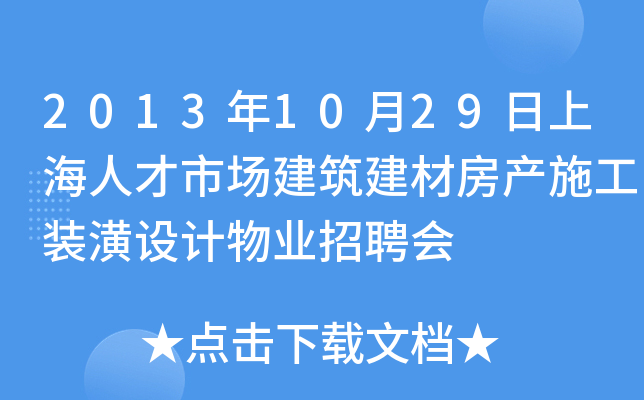 2013年10月29日上海人才市场建筑建材房产施工装潢设计物业招聘会