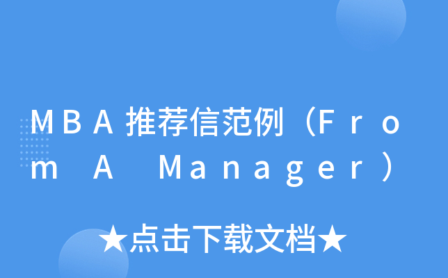 MBA]ŷFrom A Manager