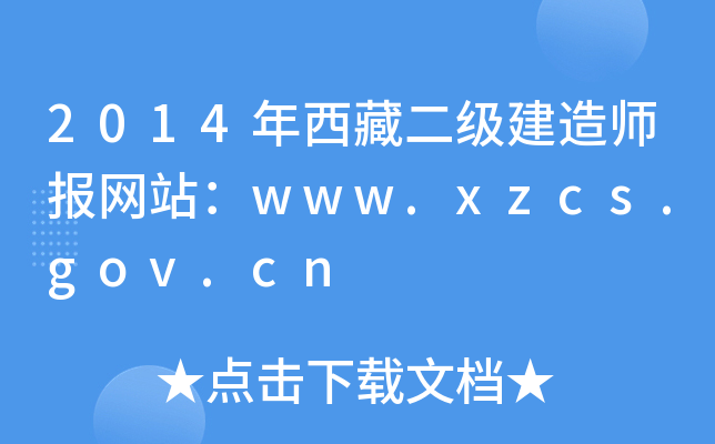2014ض(j)쎟(bo)W(wng)վwww.xzcs.gov.cn
