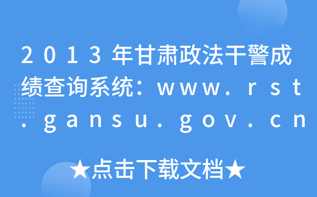 2013年甘肃政法干警成绩查询系统：www.rst.gansu.gov.cn