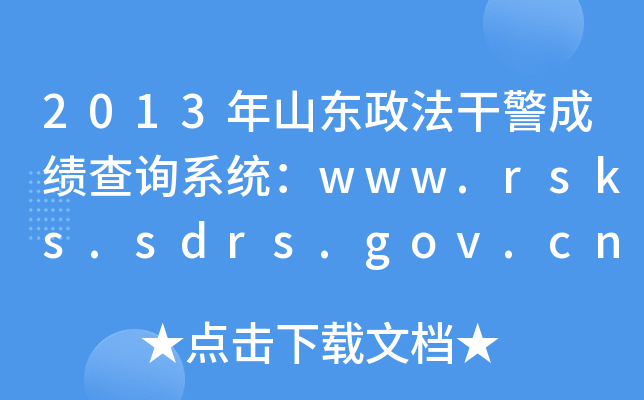 2013ɽ|ɾɿԃϵy(tng)www.rsks.sdrs.gov.cn
