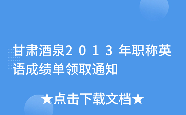 甘肃酒泉2013年职称英语成绩单领取通知