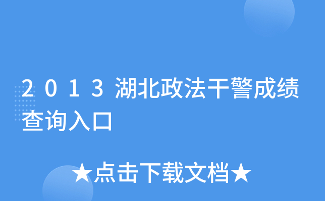 2013湖北政法干警成绩查询入口