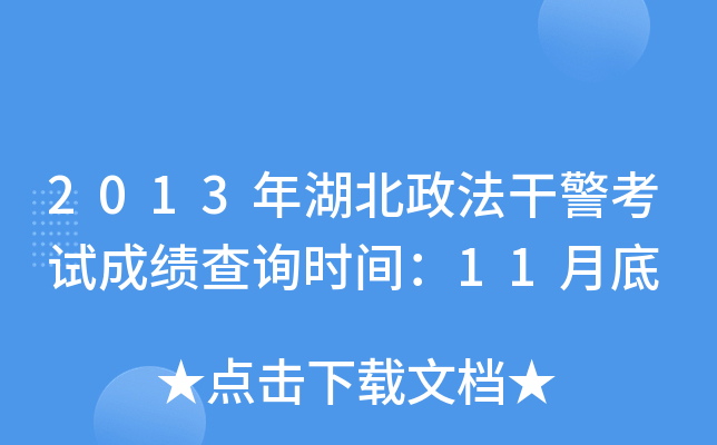 2013年湖北政法干警考试成绩查询时间：11月底
