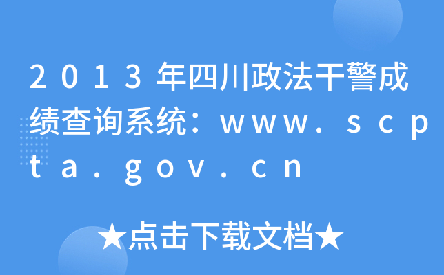 2013年四川政法干警成绩查询系统：www.scpta.gov.cn