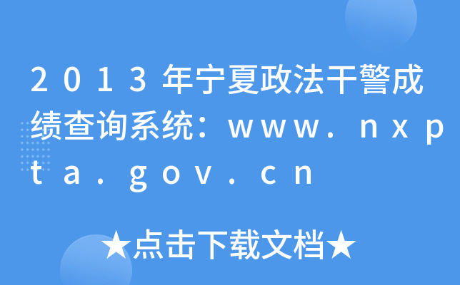 2013年宁夏政法干警成绩查询系统：www.nxpta.gov.cn