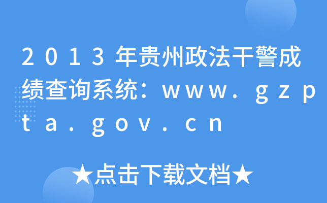 2013年贵州政法干警成绩查询系统：www.gzpta.gov.cn