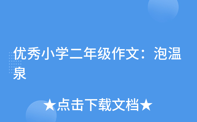优秀小开云kaiyun(中国)二年级作文：泡温泉