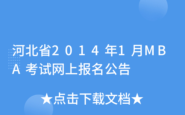 ӱʡ20141MBAԇW(wng)ψ(bo)