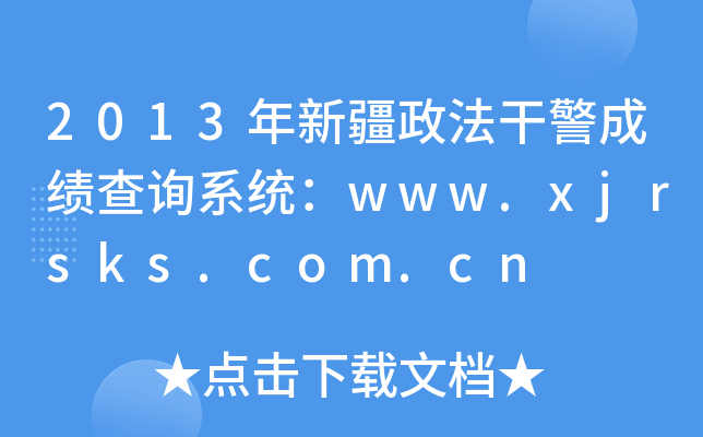 2013½ɾɿԃϵy(tng)www.xjrsks.com.cn