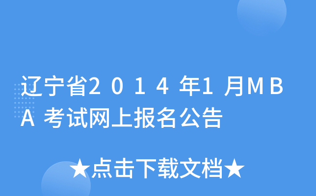 |ʡ20141MBAԇW(wng)ψ(bo)
