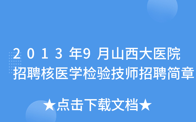 2013年9月山西大医院招聘核医开云kaiyun(中国)检验技师招聘简章