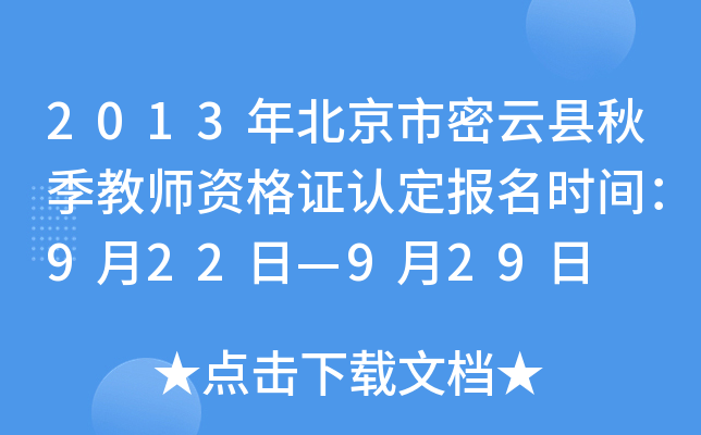 2013年北京市密云县秋季教师资格证认定报名时间：9月22日—9月29日