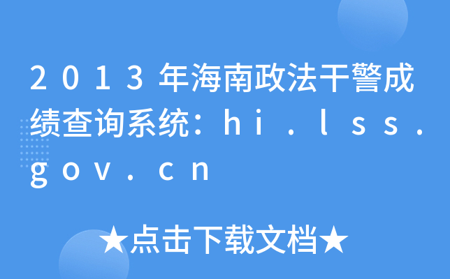 2013年海南政法干警成绩查询系统：hi.lss.gov.cn