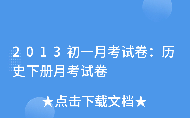 2013初一月考试卷：历史下册月考试卷