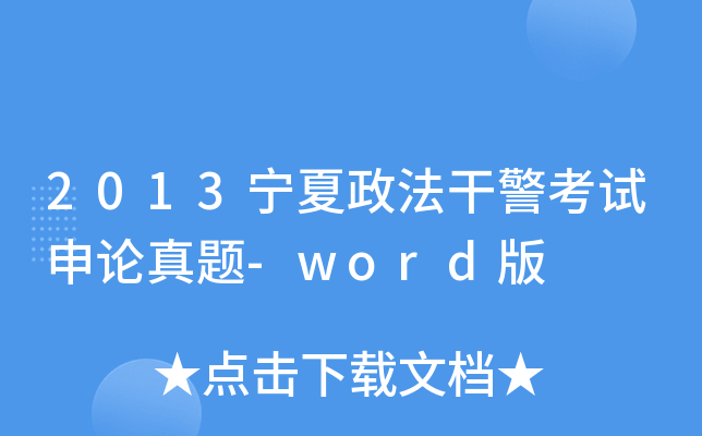 2013宁夏政法干警考试申论真题-word版