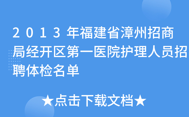 2013年福建省漳州招商局经开区第一医院护理人员招聘体检名单