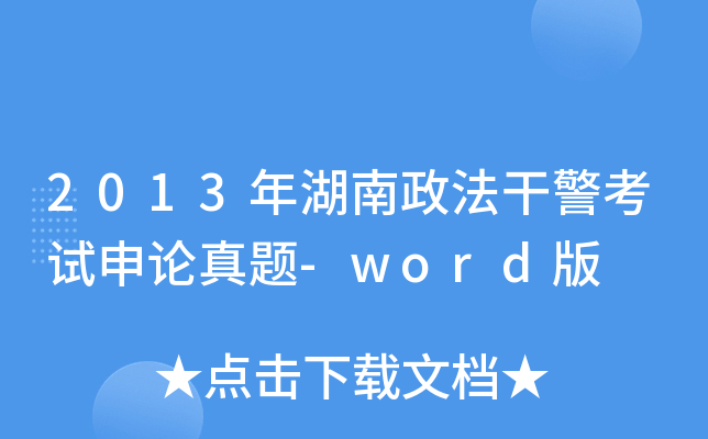 2013年湖南政法干警考试申论真题-word版