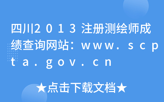 Ĵ2013עԜyLɿԃW(wng)վwww.scpta.gov.cn