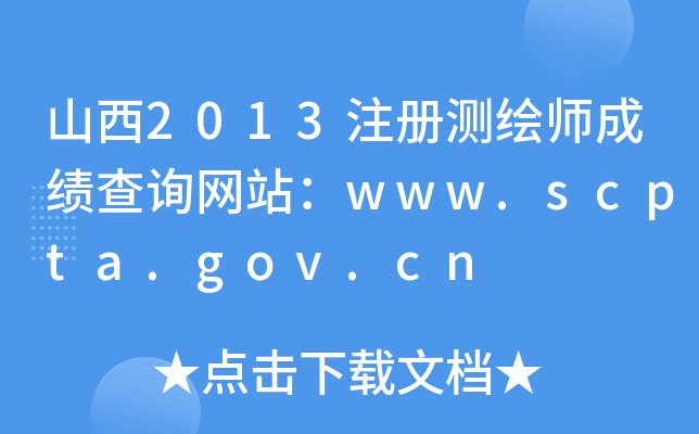 ɽ2013עԜyLɿԃWվwww.scpta.gov.cn