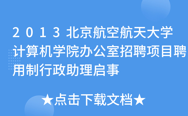 2013北京航空航天大开云kaiyun(中国)计算机开云kaiyun(中国)院办公室招聘项目聘用制行政助理启事
