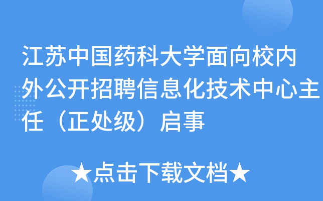 江苏中国药科大开云kaiyun(中国)面向校内外公开招聘信息化技术中心主任（正处级）启事