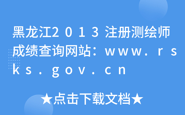 2013עԜyLɿԃW(wng)վwww.rsks.gov.cn