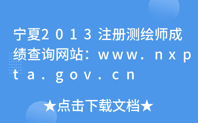 2013עԜyLɿԃW(wng)վwww.nxpta.gov.cn