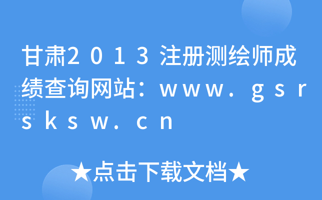 C2013ע(c)y(c)Lɿ(j)ԃW(wng)վwww.gsrsksw.cn