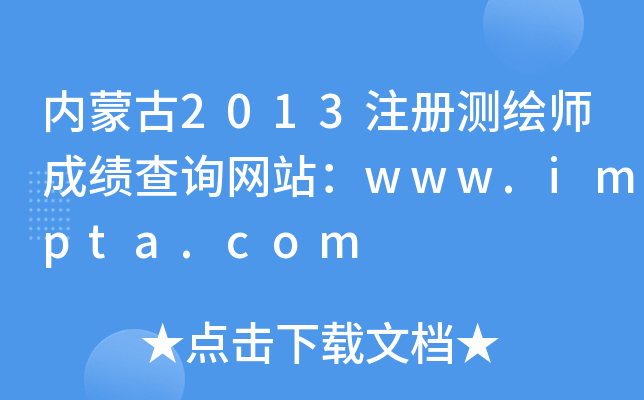 内蒙古2013注册测绘师成绩查询网站：www.impta.com