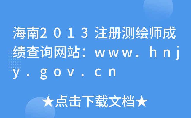 2013ע(c)y(c)Lɿ(j)ԃW(wng)վwww.hnjy.gov.cn
