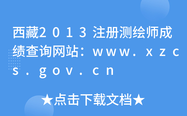2013עԜyLɿԃW(wng)վwww.xzcs.gov.cn