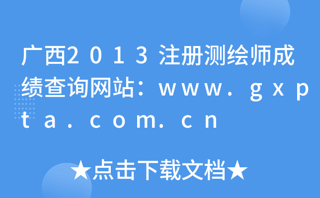 V2013עԜyLɿԃW(wng)վwww.gxpta.com.cn