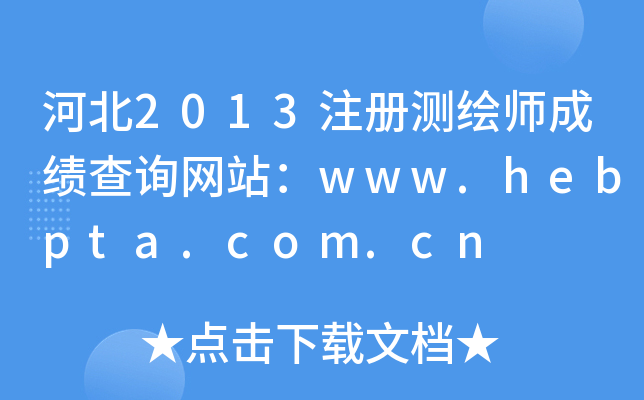 ӱ2013עԜyLɿԃW(wng)վwww.hebpta.com.cn
