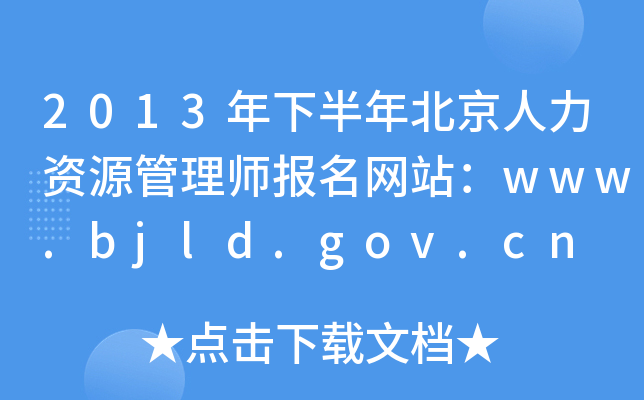 2013°걱YԴ펟W(wng)վwww.bjld.gov.cn