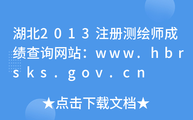 湖北2013注册测绘师成绩查询网站：www.hbrsks.gov.cn