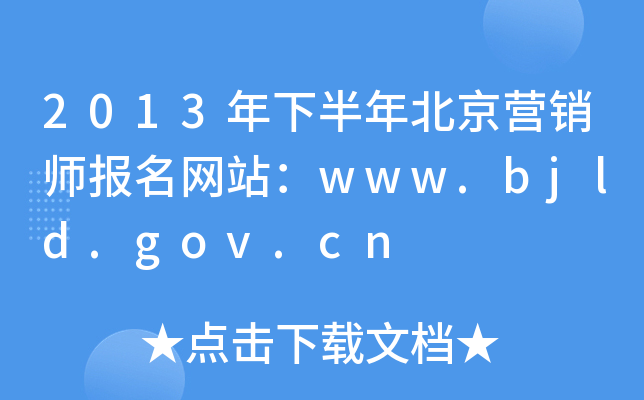 2013°걱IN(bo)W(wng)վwww.bjld.gov.cn