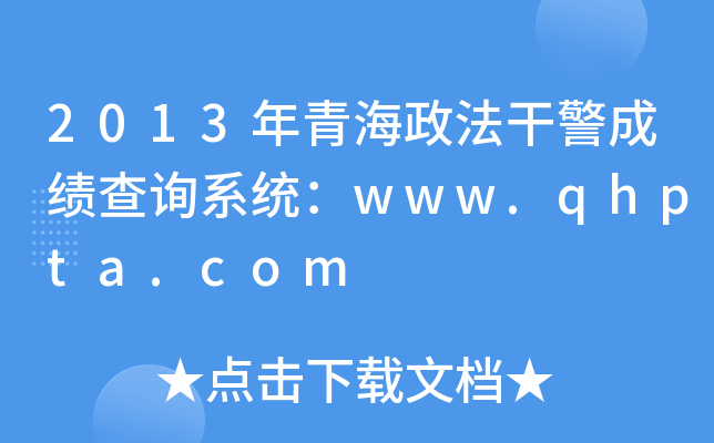 2013年青海政法干警成绩查询系统：www.qhpta.com