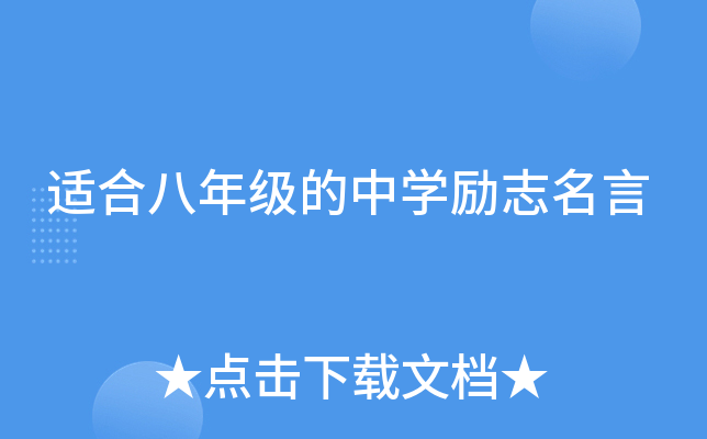 适合八年级的中开云kaiyun(中国)励志名言